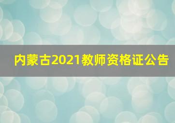 内蒙古2021教师资格证公告