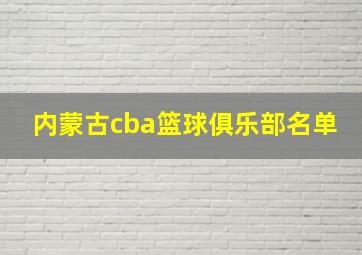 内蒙古cba篮球俱乐部名单