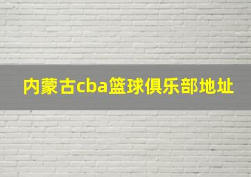 内蒙古cba篮球俱乐部地址