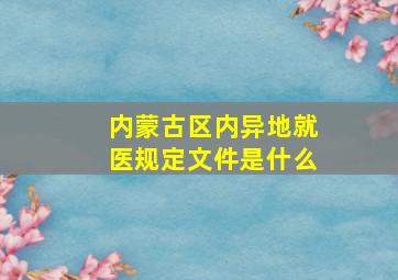 内蒙古区内异地就医规定文件是什么