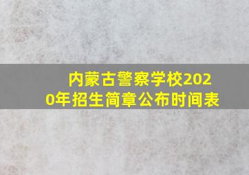 内蒙古警察学校2020年招生简章公布时间表