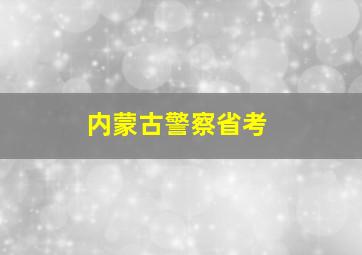 内蒙古警察省考