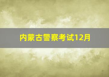 内蒙古警察考试12月