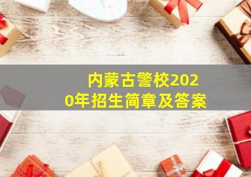 内蒙古警校2020年招生简章及答案