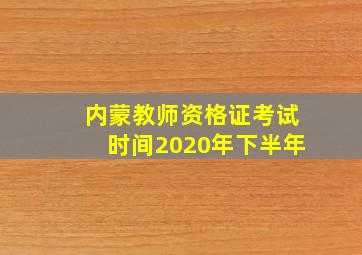 内蒙教师资格证考试时间2020年下半年