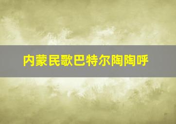 内蒙民歌巴特尔陶陶呼