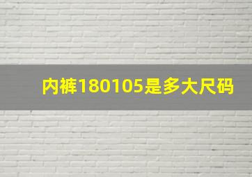 内裤180105是多大尺码