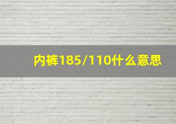 内裤185/110什么意思