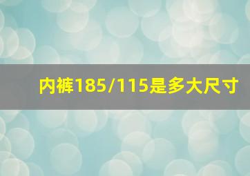 内裤185/115是多大尺寸