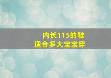 内长115的鞋适合多大宝宝穿