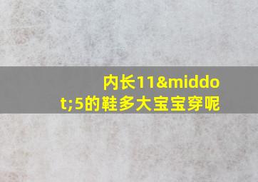 内长11·5的鞋多大宝宝穿呢