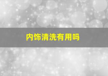 内饰清洗有用吗