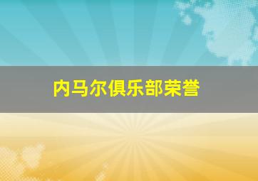 内马尔俱乐部荣誉