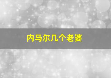 内马尔几个老婆