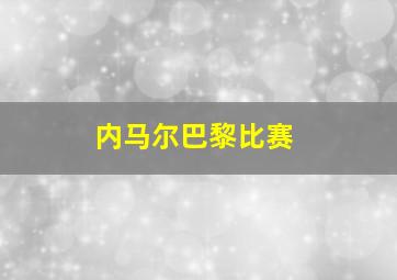 内马尔巴黎比赛