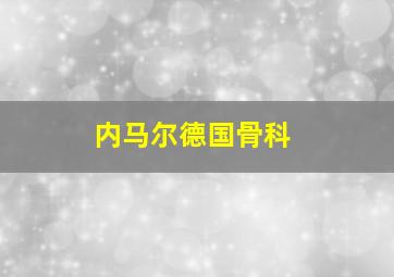 内马尔德国骨科