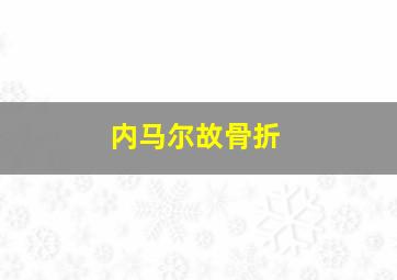 内马尔故骨折