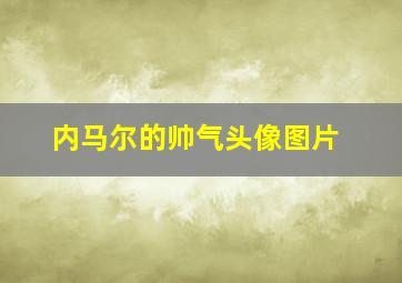 内马尔的帅气头像图片