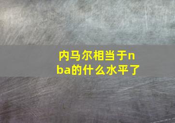 内马尔相当于nba的什么水平了