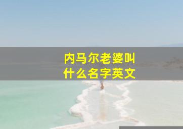 内马尔老婆叫什么名字英文