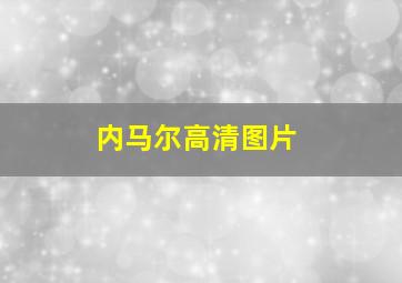 内马尔高清图片