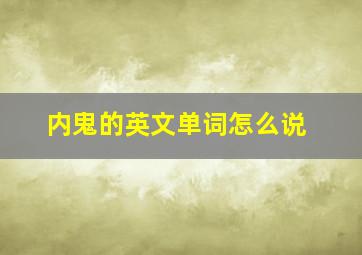 内鬼的英文单词怎么说