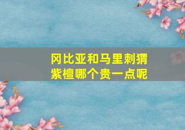 冈比亚和马里刺猬紫檀哪个贵一点呢