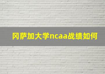 冈萨加大学ncaa战绩如何