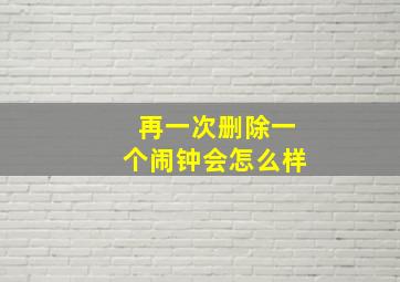 再一次删除一个闹钟会怎么样