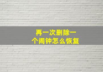 再一次删除一个闹钟怎么恢复