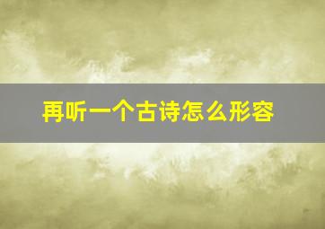 再听一个古诗怎么形容