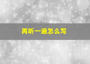 再听一遍怎么写