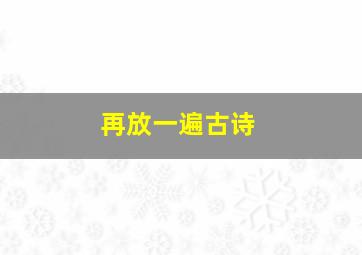 再放一遍古诗