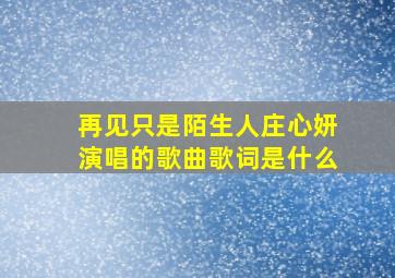 再见只是陌生人庄心妍演唱的歌曲歌词是什么