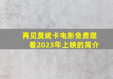 再见莫妮卡电影免费观看2023年上映的简介