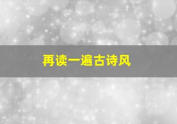 再读一遍古诗风