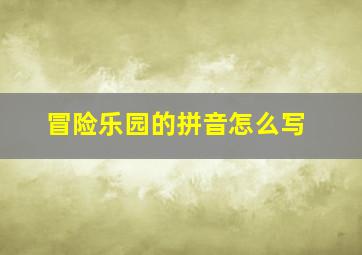 冒险乐园的拼音怎么写