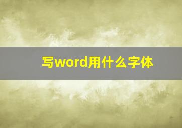 写word用什么字体