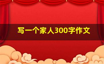 写一个家人300字作文