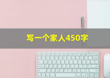 写一个家人450字