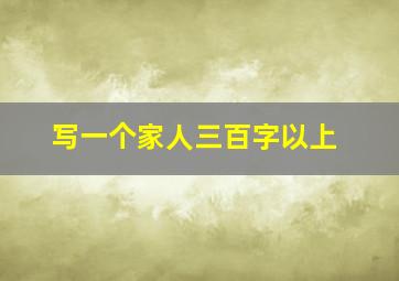 写一个家人三百字以上