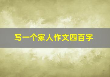 写一个家人作文四百字