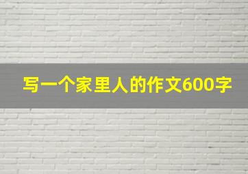 写一个家里人的作文600字