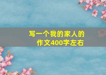 写一个我的家人的作文400字左右