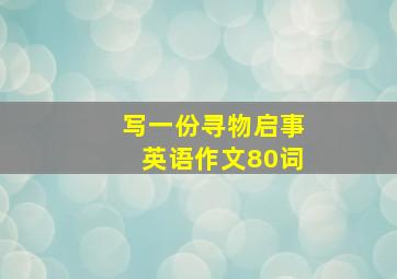 写一份寻物启事英语作文80词