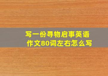 写一份寻物启事英语作文80词左右怎么写