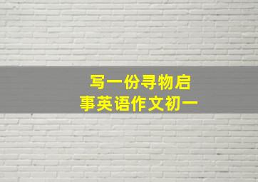 写一份寻物启事英语作文初一