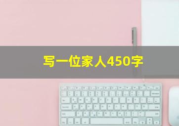 写一位家人450字