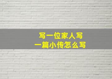 写一位家人写一篇小传怎么写