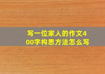 写一位家人的作文400字构思方法怎么写